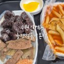 중평시장 | 수원인계동 중평떡볶이 본점 재재재방문 내돈내산 후기