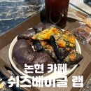 쉬즈베이글(SHES BAGEL) | 논현역 카페 | 당일 생산 원칙! 빵지순례를 즐기는 [쉬즈베이글 랩 논현] 솔직후기