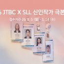 2026 JTBC X SLL 신인작가 극본공모 이미지