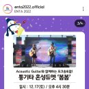 12/17토, ENTA2022 버스킹 이미지