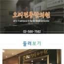 오씨전통한의원 이미지