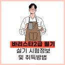 전문교육과정(바리스타2급) | 바리스타2급 필기 실기 시험정보 및 취득방법