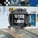 나베야돈까스 이미지