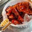 조방떡볶이