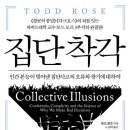[독서후기] 러시아는 어떻게 미국 대선에 개입할 수 있었을까? 토드 로즈의 &#39;집단착각&#39;.