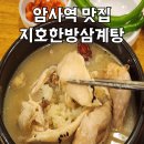 지호한방삼계탕 | 암사역 맛집 지호한방삼계탕 몸보신한 후기