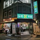 논현참족발 이미지
