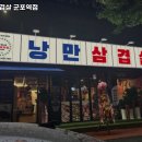 낭만삼겹살군포역점