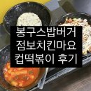봉구스밥버거 부산외대점 이미지