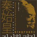 주)신성토건 | 진시황 평전