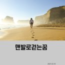 맨발로 걷는 꿈/ 물 위를 걷는 꿈 상황 변화에 따른 걷는 꿈 풀이 이미지