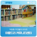 남원동주민센터(2층) | 덕암동 주민들의 아지트 '아름드리 커뮤니티센터'