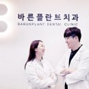 바른플란트치과의원 이미지