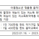 [사회복지법인 밀알복지재단] 2023년 MBC놀면뭐하니 아동청소년 맞춤형 음악지원사업 대상자 모집 안내 이미지