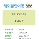 23/12/27내딸/칫 스노 우 이미지