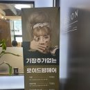공차인천만수향촌점 | [인천 만수향촌 미용실] 로이드밤 만수향촌점 매직세팅 시술 후기