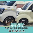 신흥공업사기아모터스 | 기아 레이EV 전방 추돌 사고수리, 프레임 인장 작업...배방,탕정 충남외형복원 전문 1급공업사 설화모터스