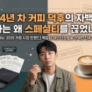 자백농장 | 4년 차 커피 덕후의 자백: 나는 왜 스페셜티를 끊었나?