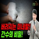 버려지는 미네랄! 간수의 비밀! / 나음힐링센터 (암환자 자연치유센터)