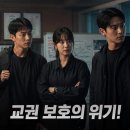 흥미진당 | 참교육 결말 후기 교권보호국 붕괴 위기 왜?
