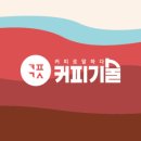 커피기술