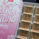 강릉샌드 | 강릉 기념품 간식 추천 강릉 여행선물로 딱 좋았던 강릉샌드 본점 후기