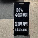 다원쿠키떡 이미지