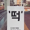 조은떡방 - 창원시 진해구 | 조은떡방