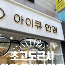 아이큐안경콘택트 이미지