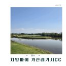 가산컨트리클럽 이미지