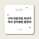 사랑약국 | 구미 마운자로 최저가 약국 성지병원 총정리