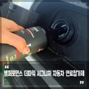 자동차 연료첨가제 주기는? 벨퍼포먼스 더파워 시그니처 장점 후기