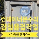 계양디딤보호작업장 | 컨테이너 문수리 경첩부식파손 출장용접비용(시흥시)