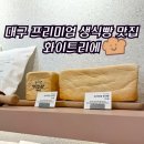 이마트24침산명성점 | 대구 침산동 맛집 l 줄 서서 먹는 프리미엄 생식빵 맛집 화이트리에