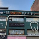 서울장플란트치과의원 이미지