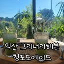그리너리헤븐 | 익산 꽃카페 그리너리헤븐 예쁜 정원이 있어요