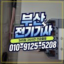 부산진구-24 | 부산진구 연지동 심야전기수리 24시 긴급처리 후기 | 긴급전기수리 | 누전차단기내려감 | 콘센트수리...