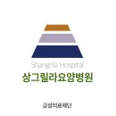 상그릴라요양병원 | 광주요양원 상그릴라요양병원 주차 상담시간