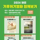 2024 여름 기후위기영화 함께보기 이미지