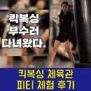킥복싱 피티 체험기 - 강남 킥복싱PT 스트레스 해소에 최고!