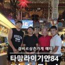 84 | [방송] 어서와 한국은 처음이지 네팔편: 타망라이 기안84 후기
