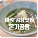 온기곰탕 | 남양주 마석맛집추천 한우양지곰탕. 서리태 콩국수 "온기곰탕"