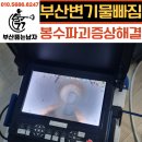 경보이리스오션 더스타 | 부산 봉수파괴 물빠짐 중앙동 변기 막힘 오피스텔 원인 점검(김해 양산 울산)