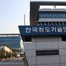 한국철도기술연구원 이미지