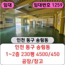 인천산업공인중개사사무소 | 인천 동구 송림동 공장 임대/인천 동구 송림동 1~2층 230평 공장/창고 임대