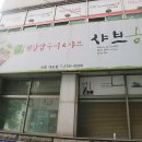 샤브향대도점