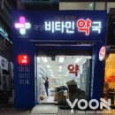 분당비타민약국 이미지