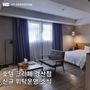 경산 호텔 크라페, 모텔 위탁운영사 HS오퍼레이션 신규 위탁운영 소식