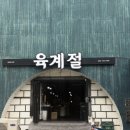육계로 | [제주] 육계절 본점 | 연동 흑돼지 | 제주공항 근처 맛집