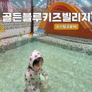 골든킥 키즈 짐 | 골든블루키즈빌리지 주말 후기｜주차·식사·준비물까지 한 번에 정리